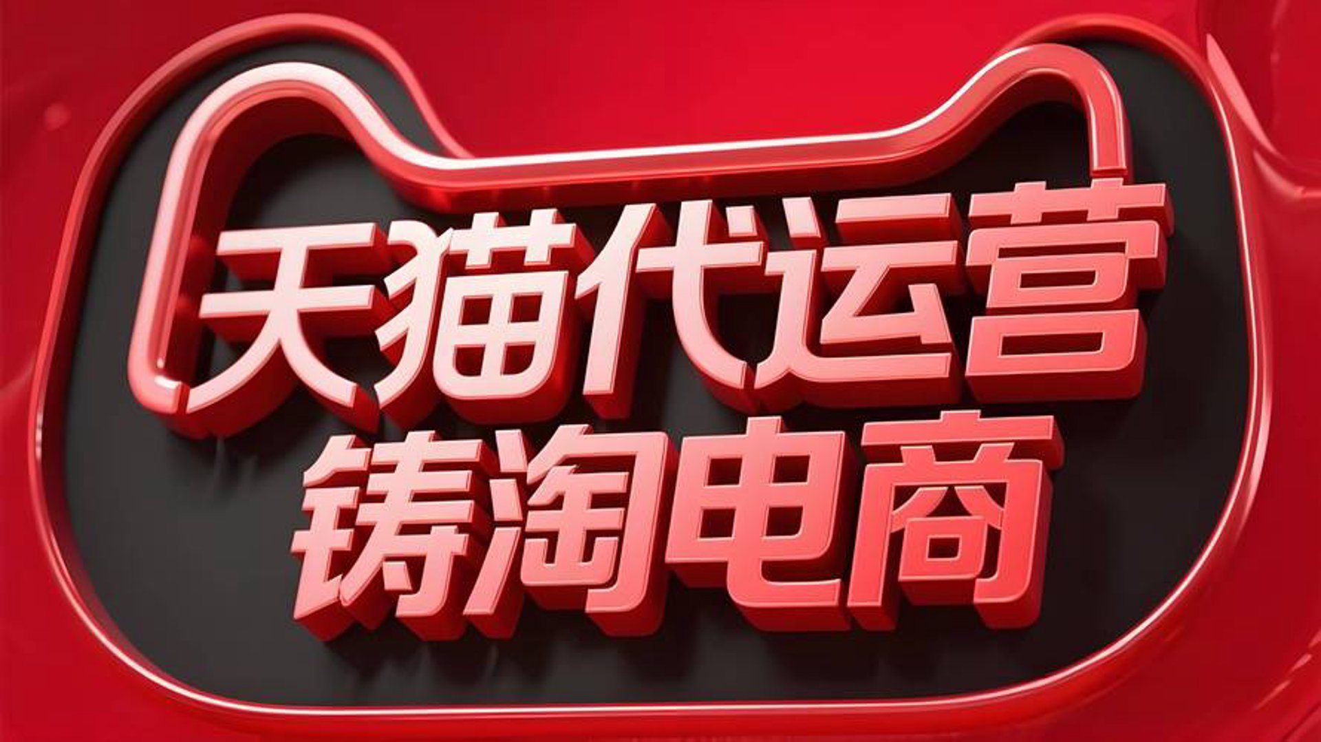 靠谱电商